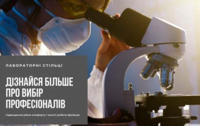 Лабораторні стільці: підвищення рівня комфорту і якості роботи фахівців Лабораторні стільці: підвищення рівня комфорту і якості роботи фахівців